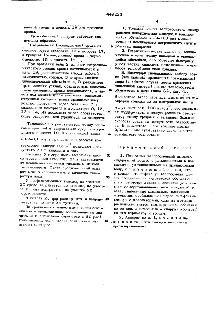 Пленочный теплообменный аппарат (патент 449223)