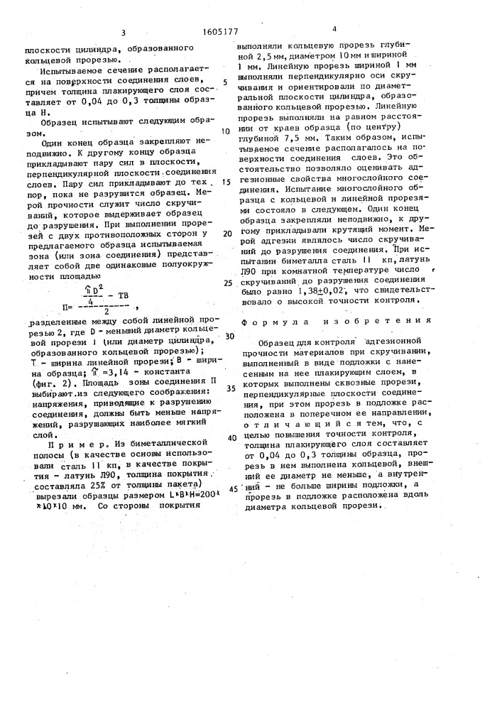 Образец для контроля адгезионной прочности материалов при скручивании (патент 1605177)