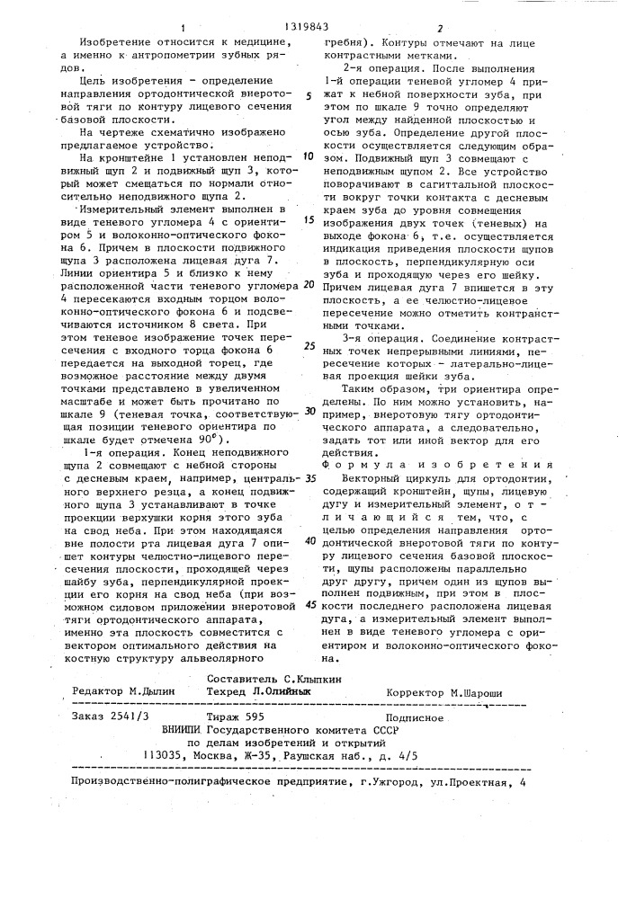 Векторный циркуль для ортодонтии (патент 1319843)