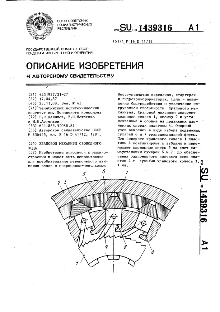 Храповой механизм свободного хода (патент 1439316)