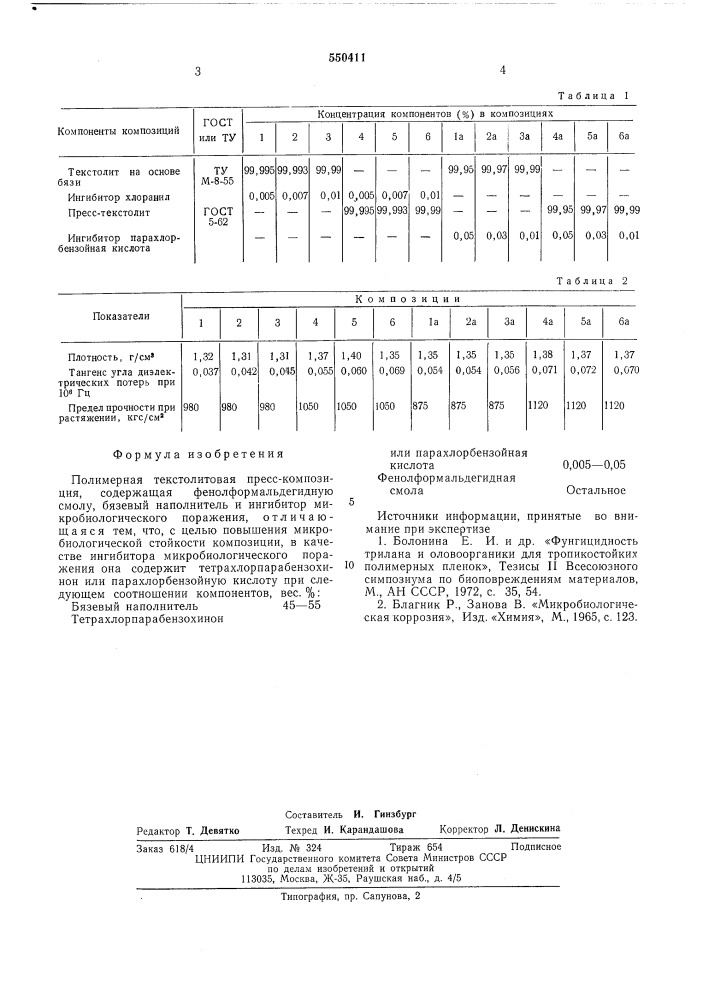 Полимераная текстолитовая пресскомпозиция (патент 550411)