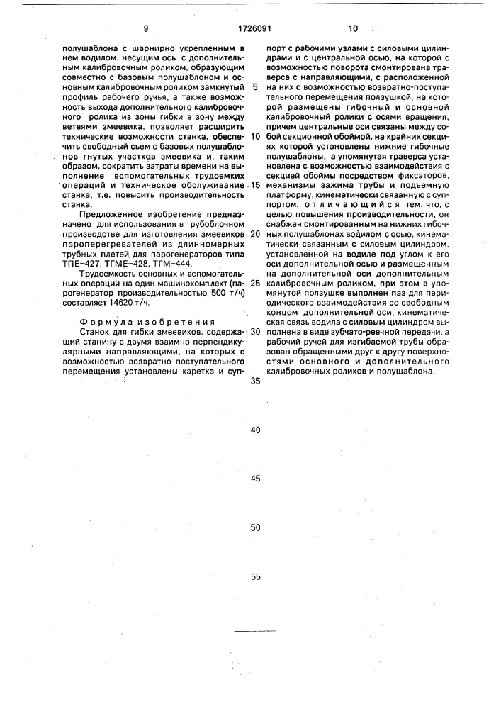 Станок для гибки змеевиков (патент 1726091)