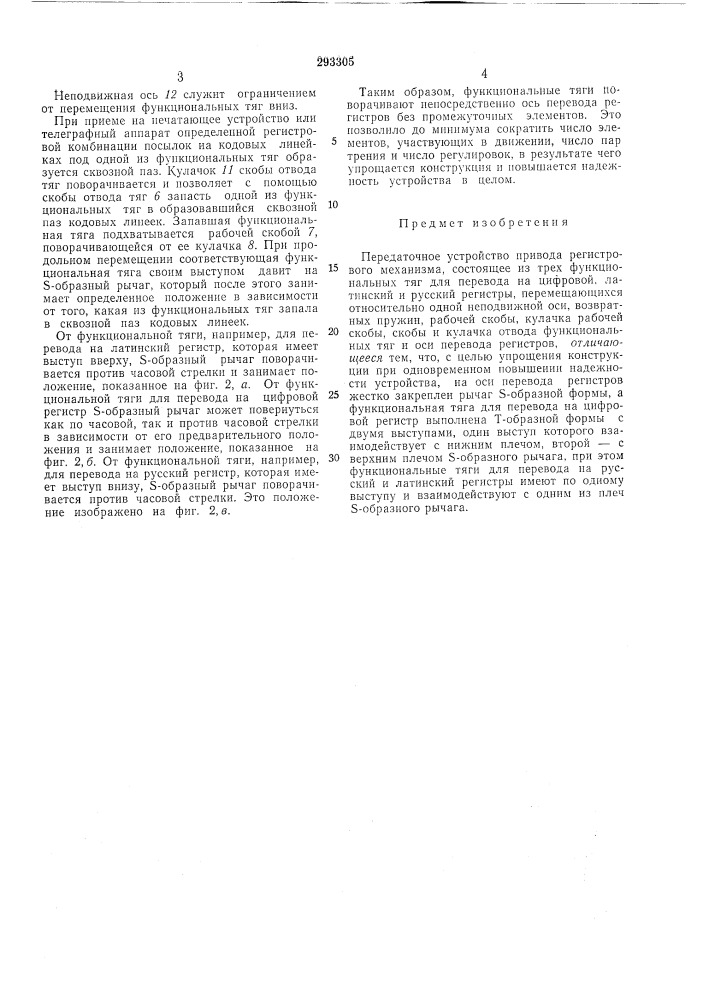 Передаточное устройство привода регистровогомеханизма (патент 293305)