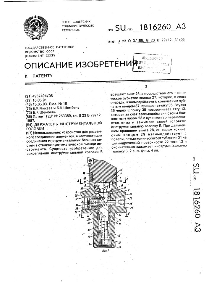 Держатель инструментальной головки (патент 1816260)