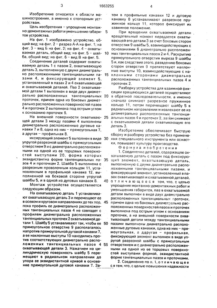 Соединение деталей (патент 1663255)