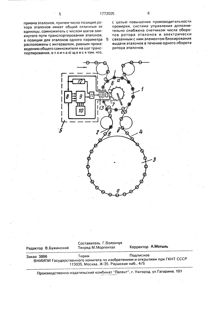 Устройство для проверки по предельным эталонам контрольных роторов (патент 1773505)