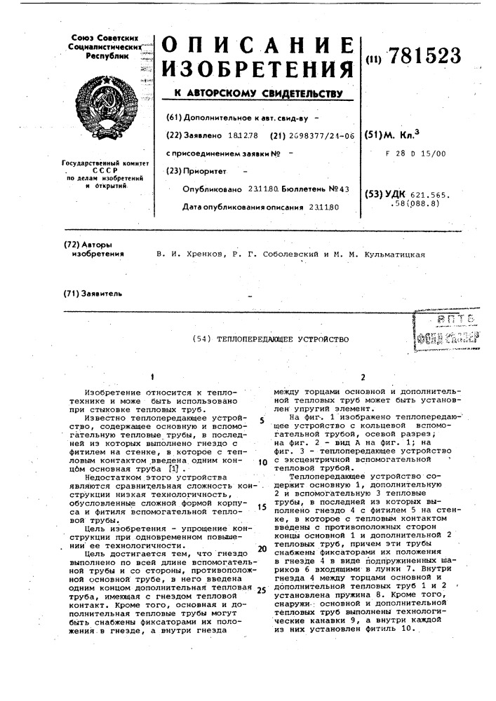 Теплопередающее устройство (патент 781523)