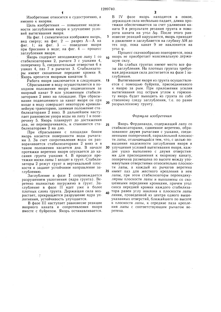 Якорь фердинанда (патент 1289740)