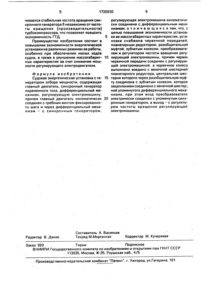 Судовая энергетическая установка с генератором отбора мощности (патент 1720930)