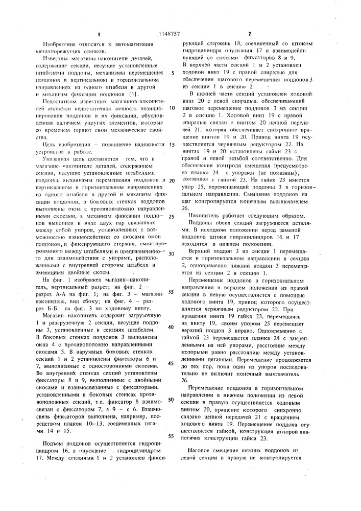 Магазин-накопитель деталей (патент 1148757)
