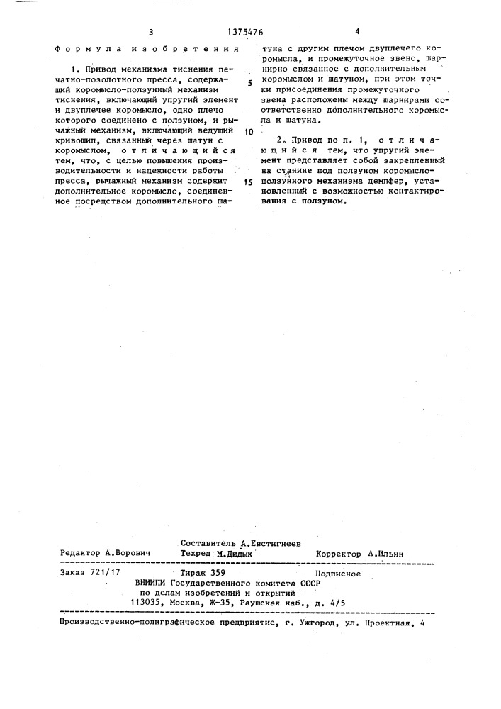 Привод механизма тиснения печатно-позолотного пресса (патент 1375476)