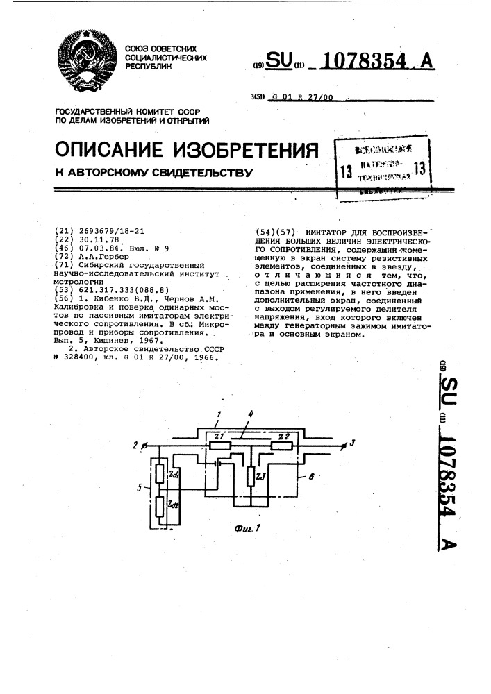 Имитатор для воспроизведения больших величин электрического сопротивления (патент 1078354)