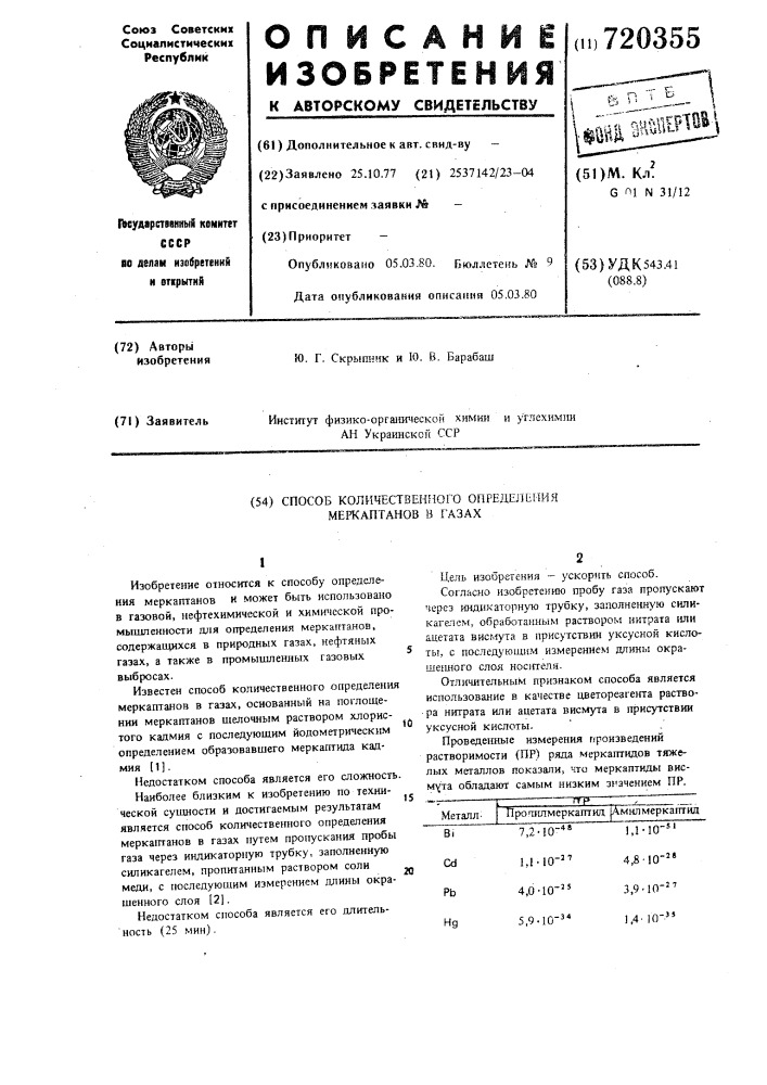 Способ количественного определения меркаптанов в газах (патент 720355)