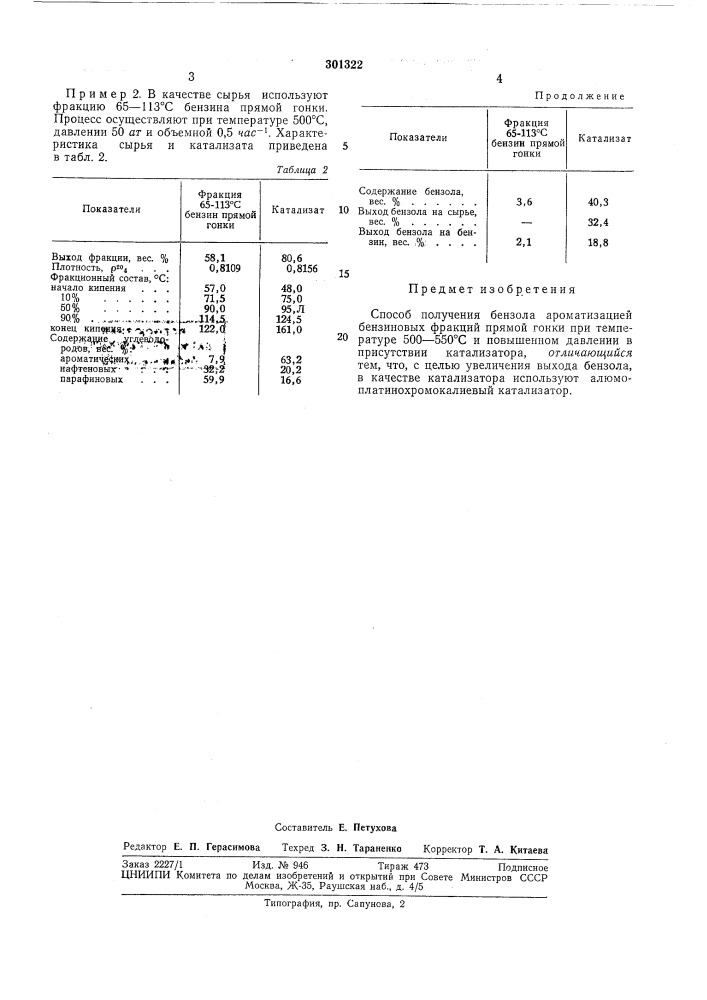 Способ получения бензола (патент 301322)