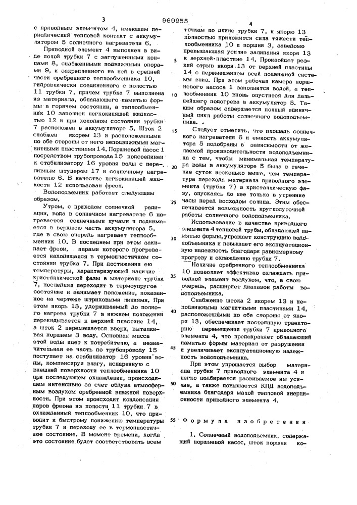 Солнечный водоподъемник (патент 969955)