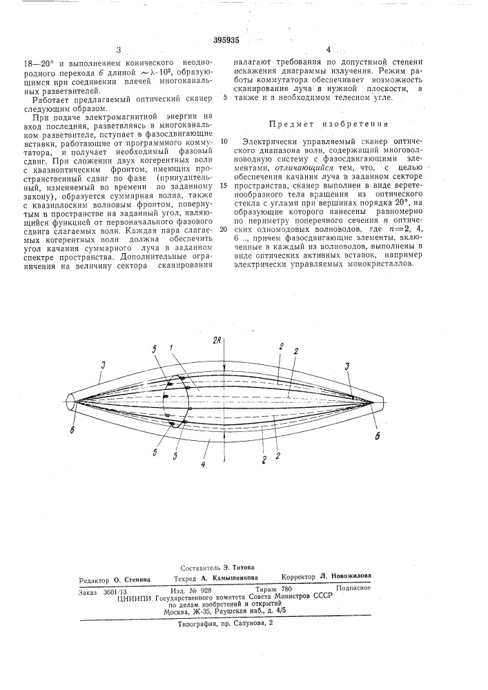 Электрически управляемый сканер оптического диапазона волн (патент 395935)