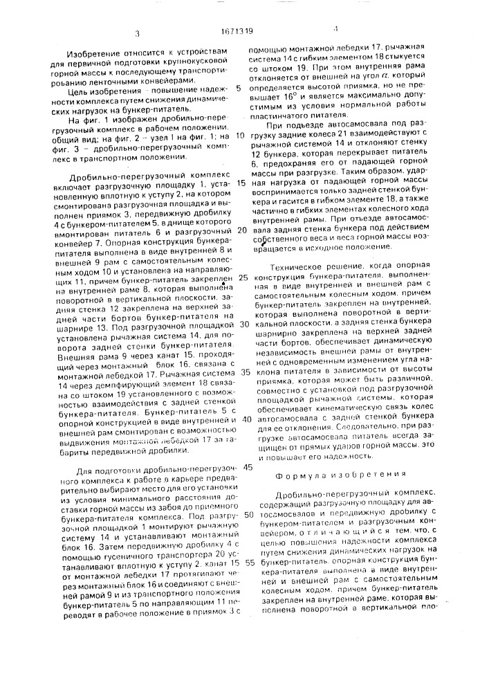 Дробильно-перегрузочный комплекс (патент 1671349)