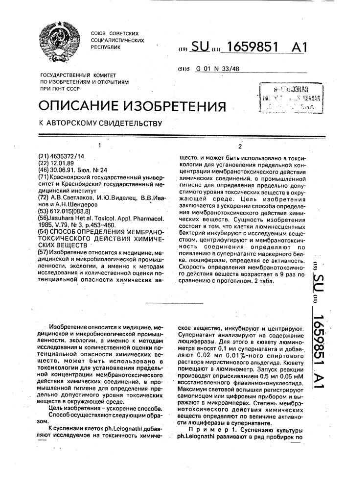 Способ определения мембранотоксического действия химических веществ (патент 1659851)