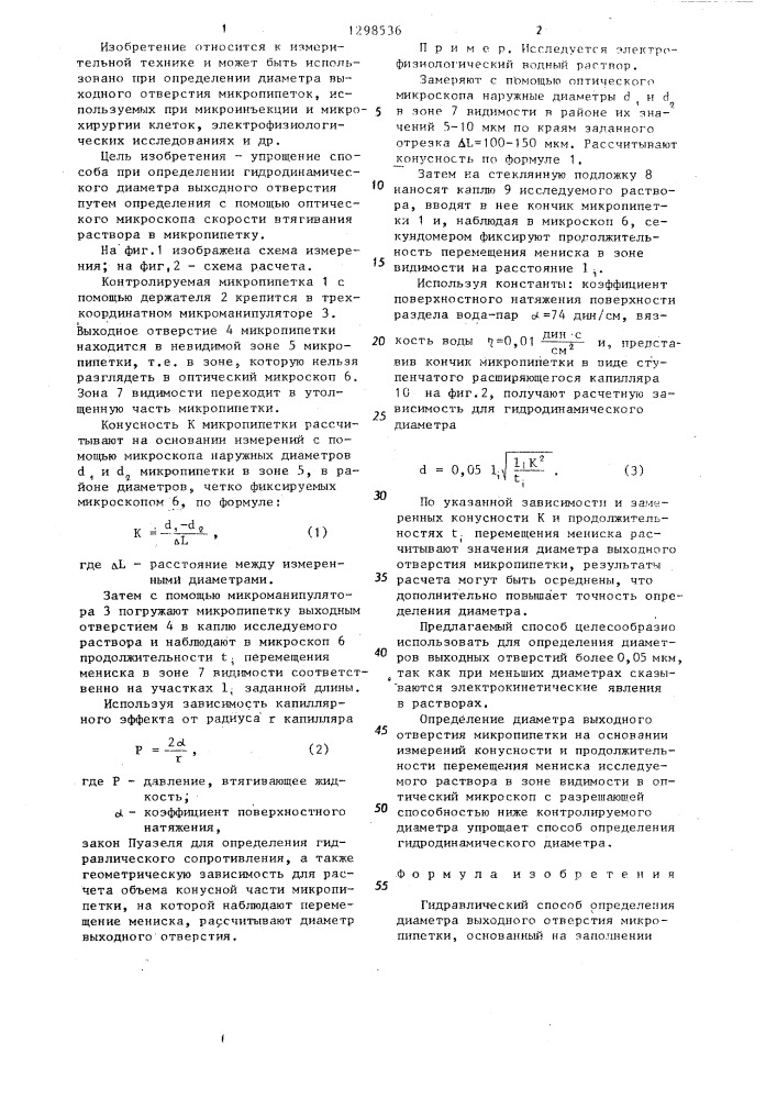 Гидравлический способ определения диаметра выходного отверстия микропипетки (патент 1298536)