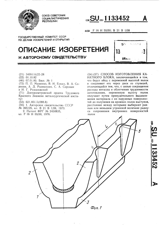 Способ изготовления канатного блока (патент 1133452)