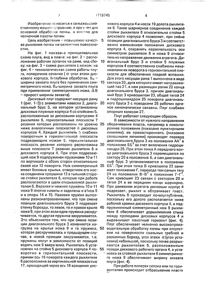 Дисковый плуг (патент 1718745)