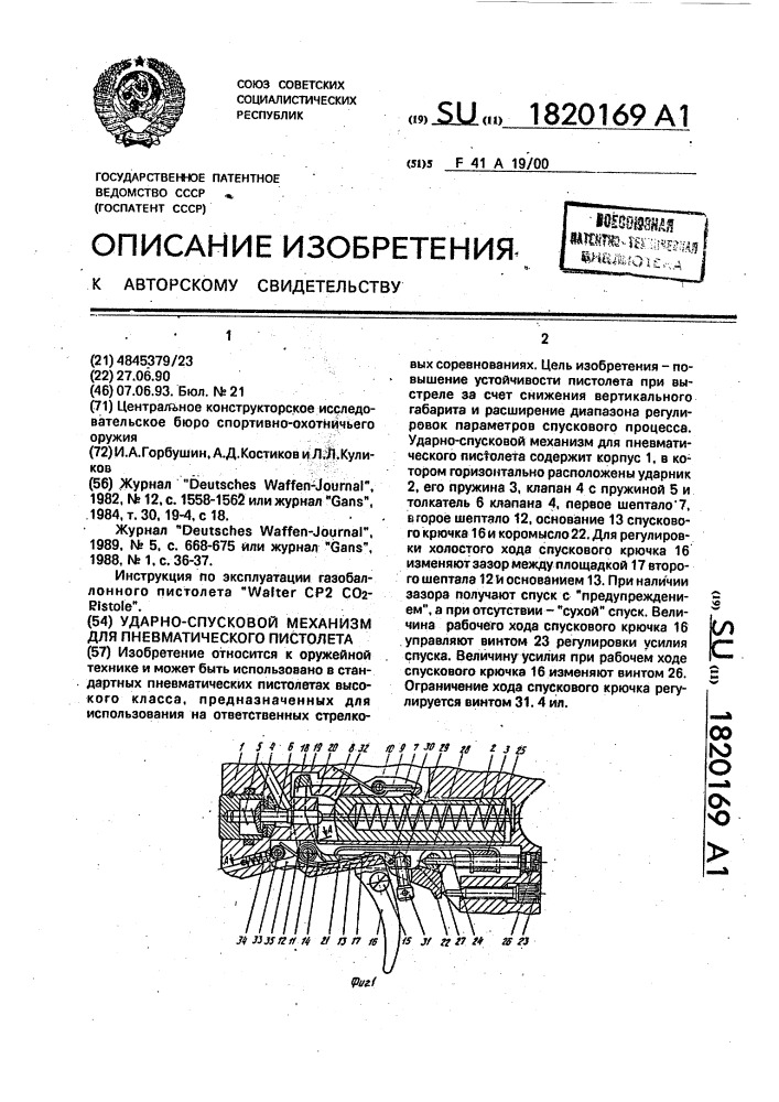 Ударно-спусковой механизм для пневматического пистолета (патент 1820169)