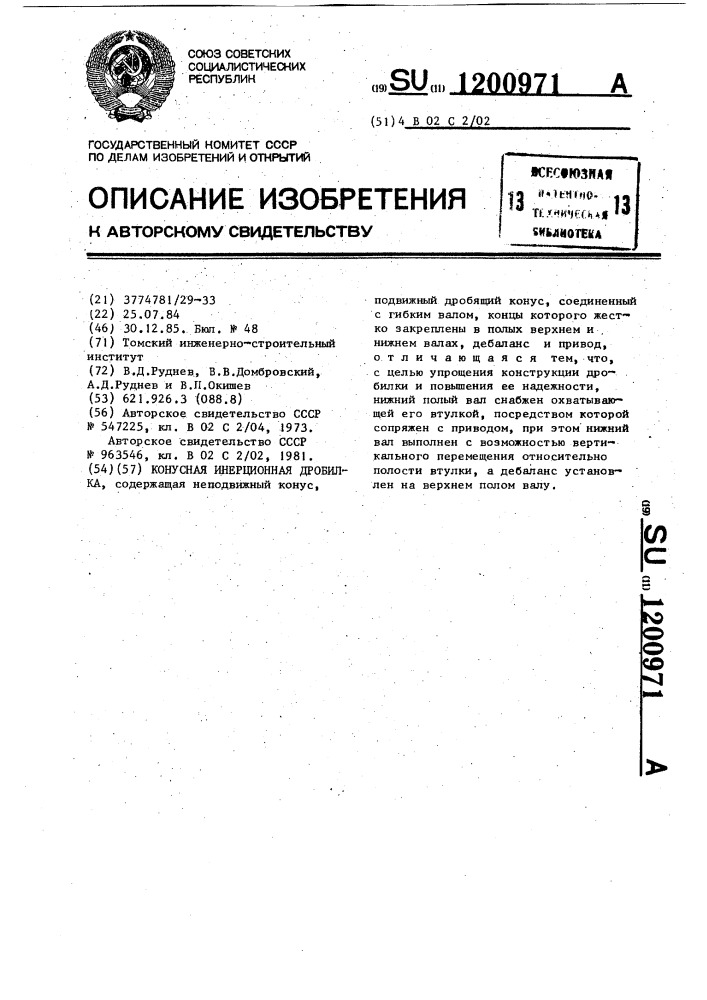 Конусная инерционная дробилка (патент 1200971)