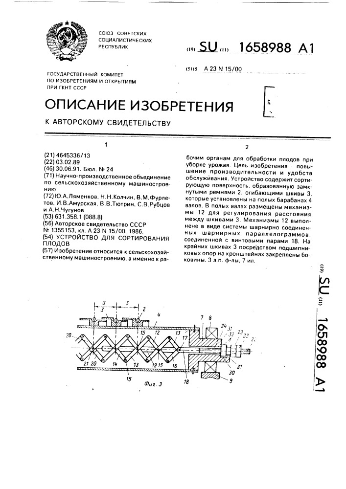 Устройство для сортирования плодов (патент 1658988)