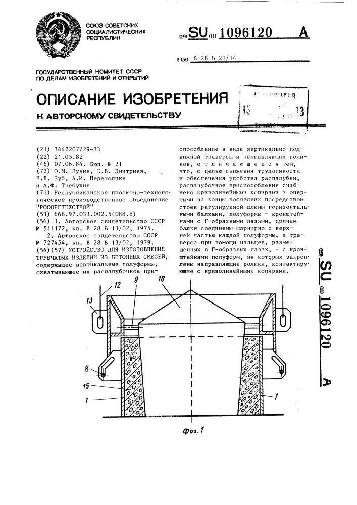 Устройство для изготовления трубчатых изделий из бетонных смесей (патент 1096120)