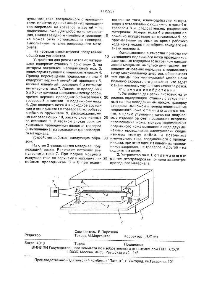 Устройство для резки листовых материалов (патент 1775237)