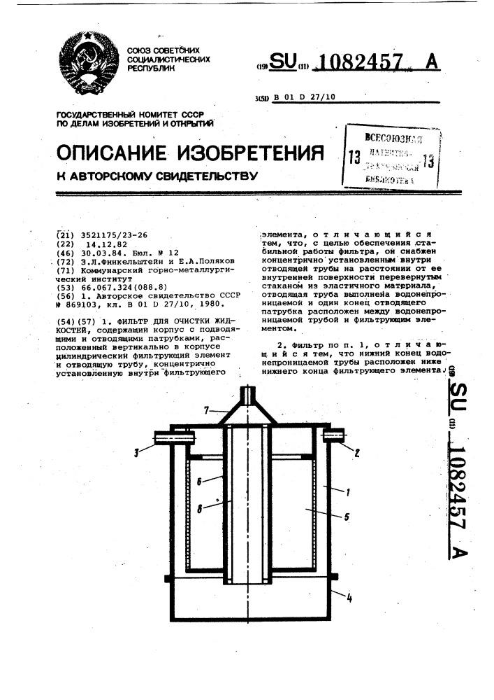 Фильтр для очистки жидкостей (патент 1082457)