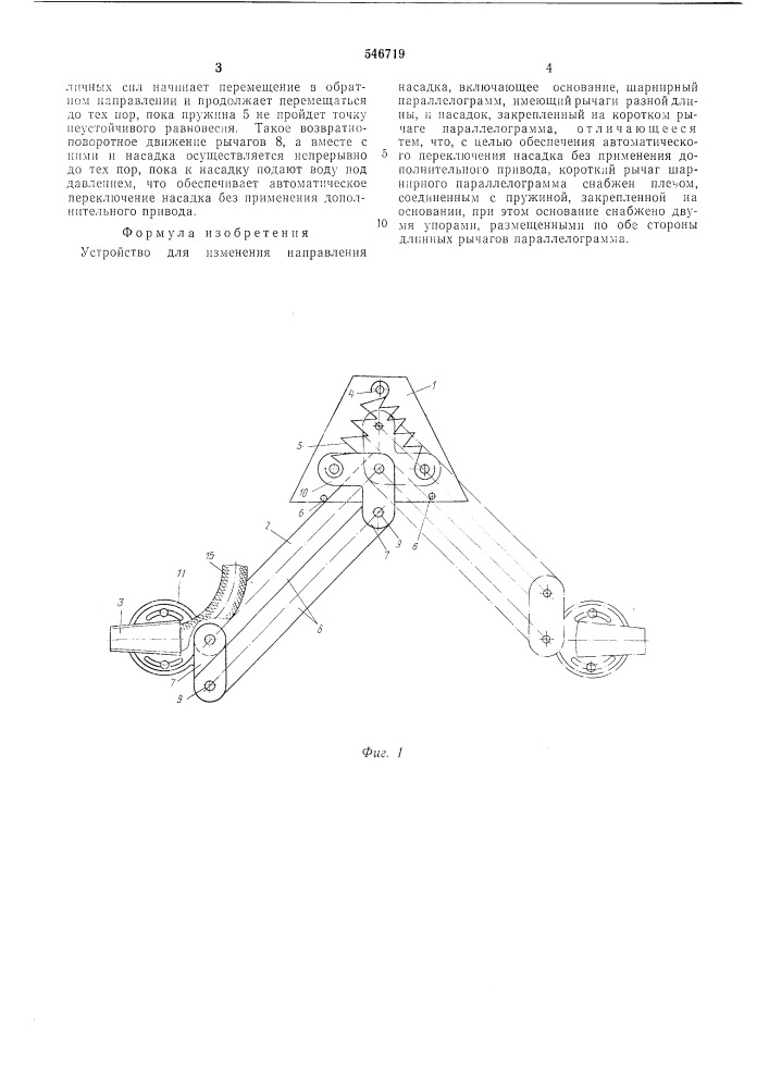 Устройство для изменения направления насадка (патент 546719)