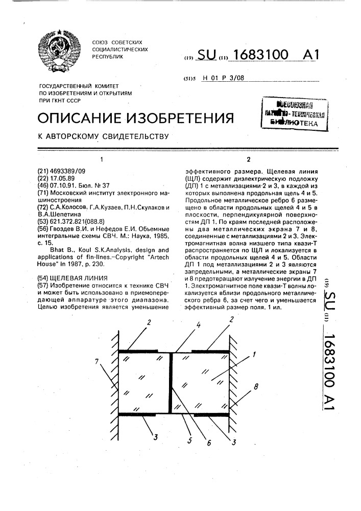 Щелевая линия (патент 1683100)