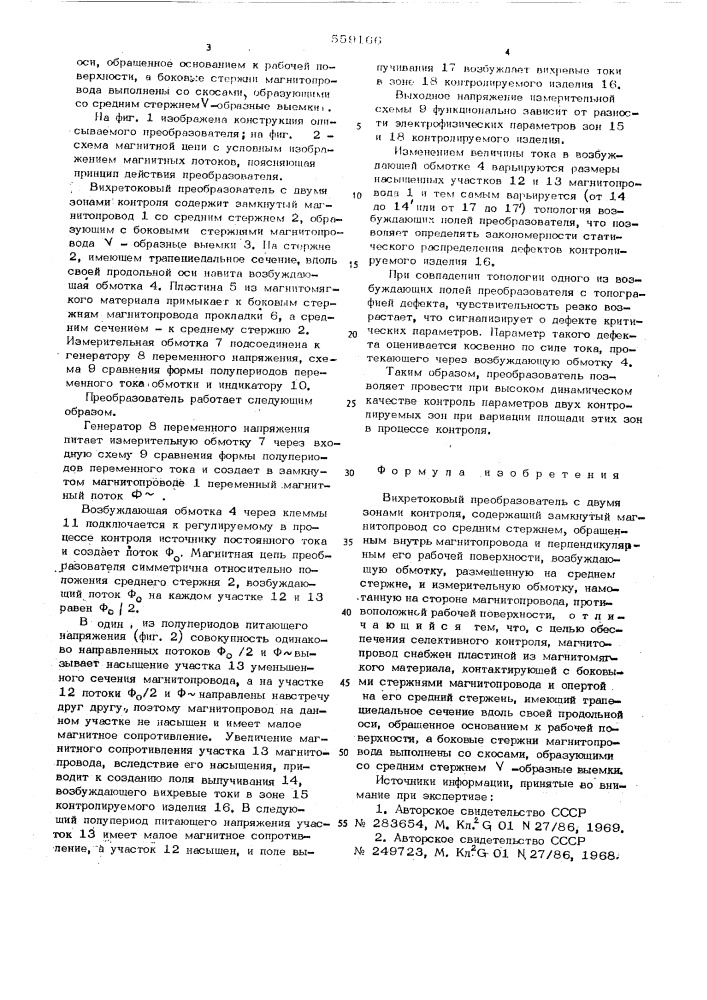 Вихретоковый преобразовательс с двумя зонами контроля (патент 559166)