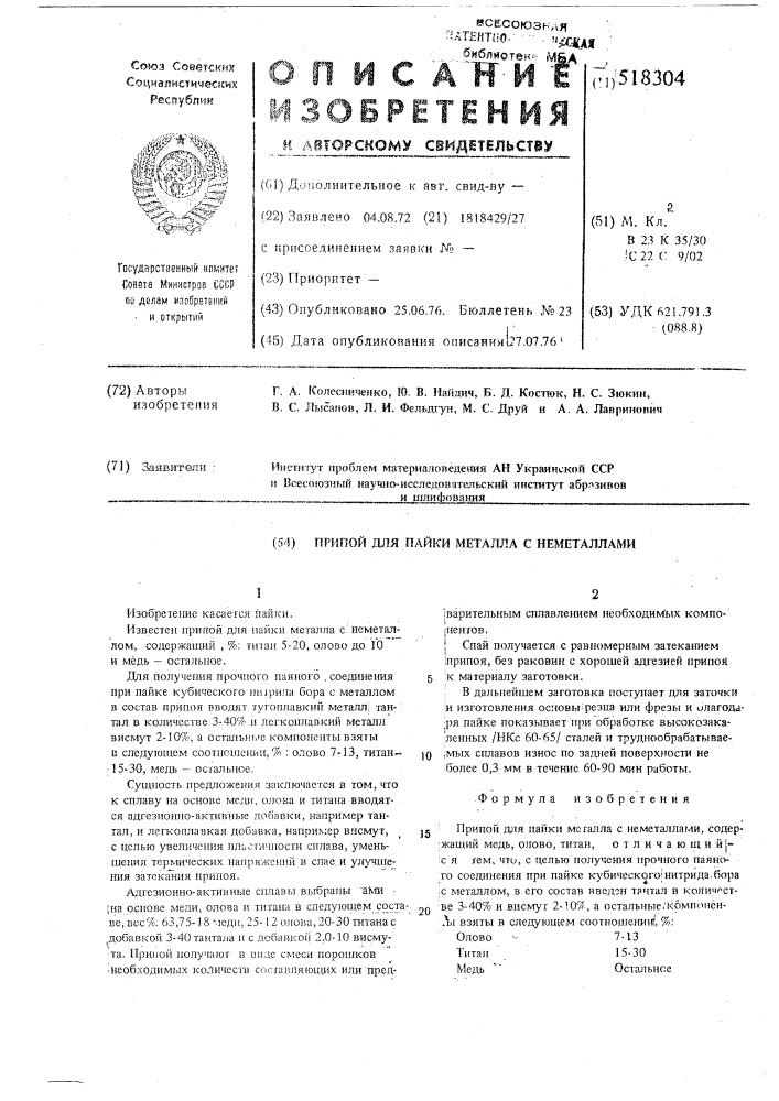 Припой для пайки металла с неметаллами (патент 518304)