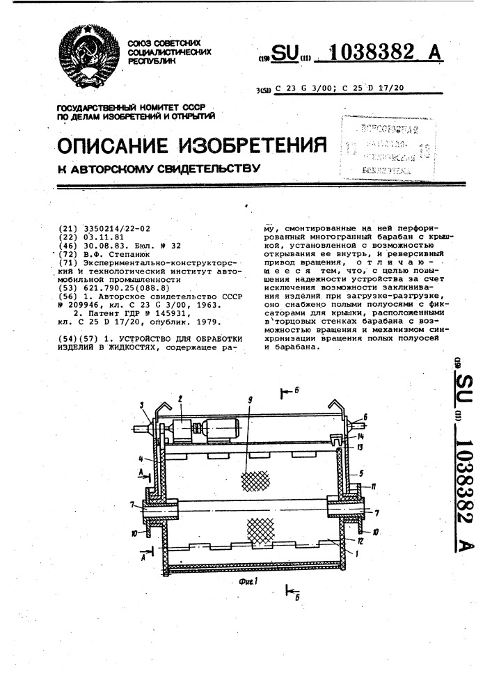 Устройство для обработки изделий в жидкостях (патент 1038382)