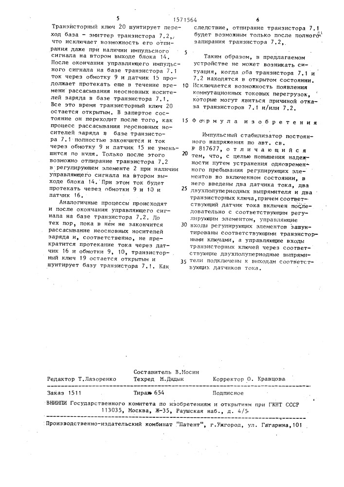 Импульсный стабилизатор постоянного напряжения (патент 1571564)