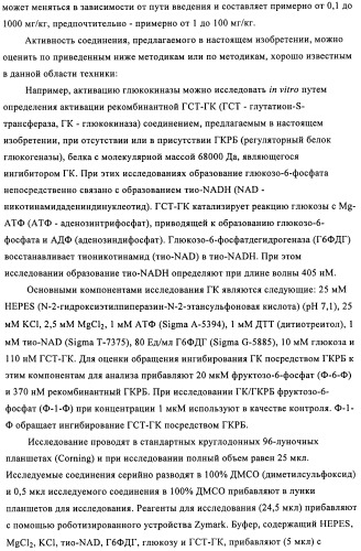 Сульфонамидные производные как активаторы гликокиназы, применимые для лечения диабета типа 2 (патент 2419624)