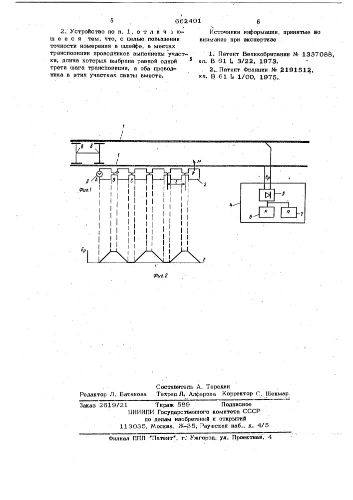 Устройство для измерения параметров движения рельсовых подвижных единиц (патент 662401)