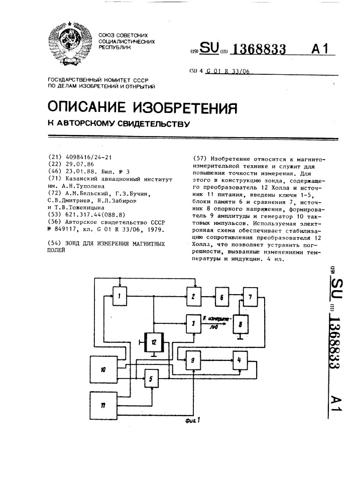 Зонд для измеренияя магнитных полей (патент 1368833)