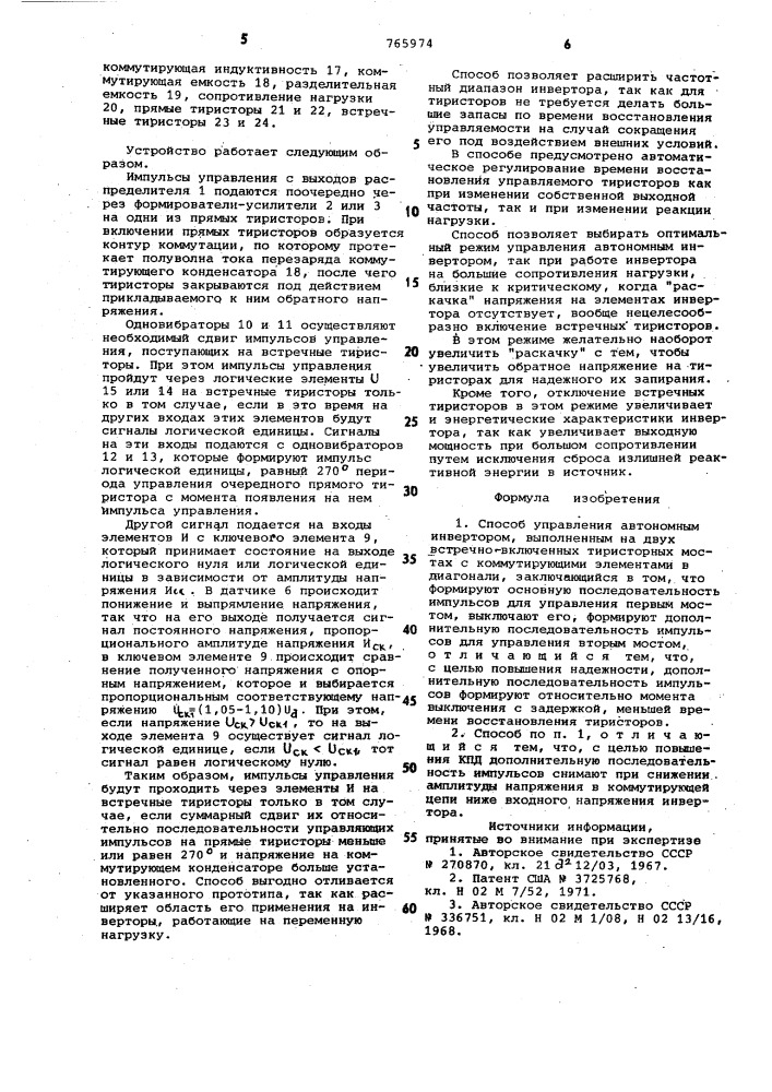 Способ управления автономным инвертором (патент 765974)