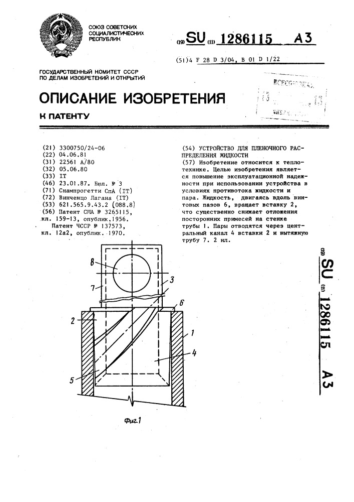 Устройство для пленочного распределения жидкости (патент 1286115)