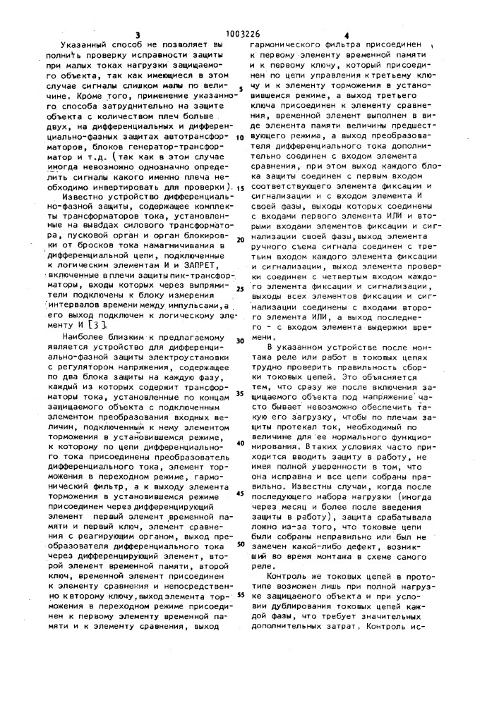 Способ проверки исправности дифференциально-фазной защиты, устройство для дифференциально-фазной защиты электроустановки с регулятором напряжения и узел проверки исправности дифференциальной и дифференциально-фазной защиты (патент 1003226)