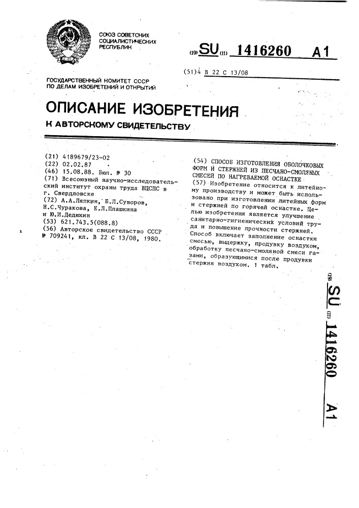 Способ изготовления оболочковых форм и стержней из песчано- смоляных смесей по нагреваемой оснастке (патент 1416260)