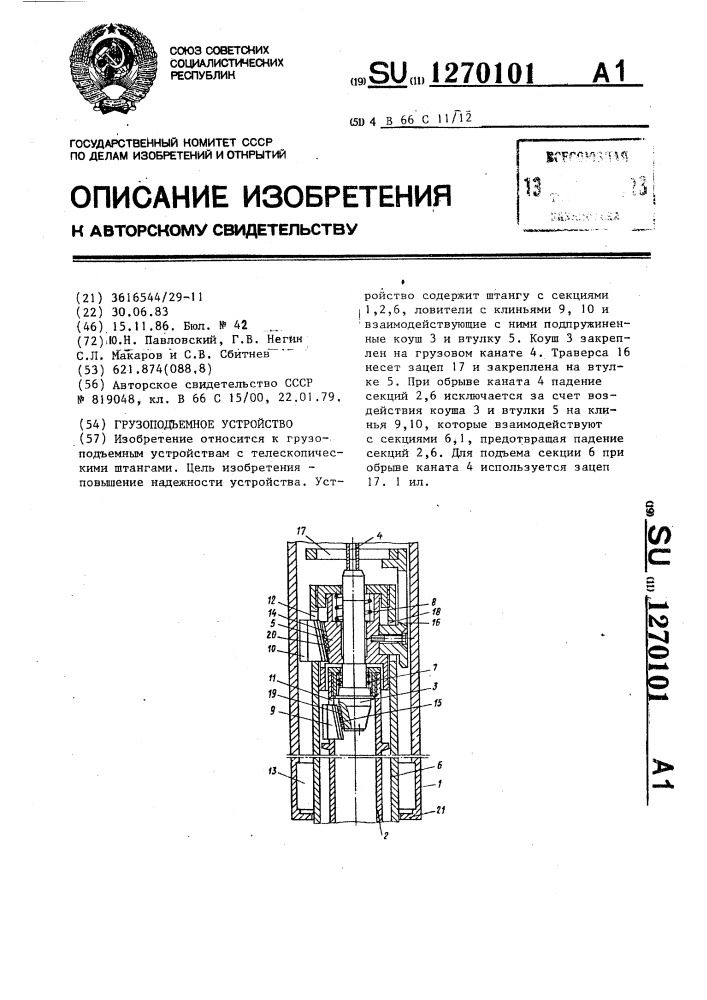 Грузоподъемное устройство (патент 1270101)