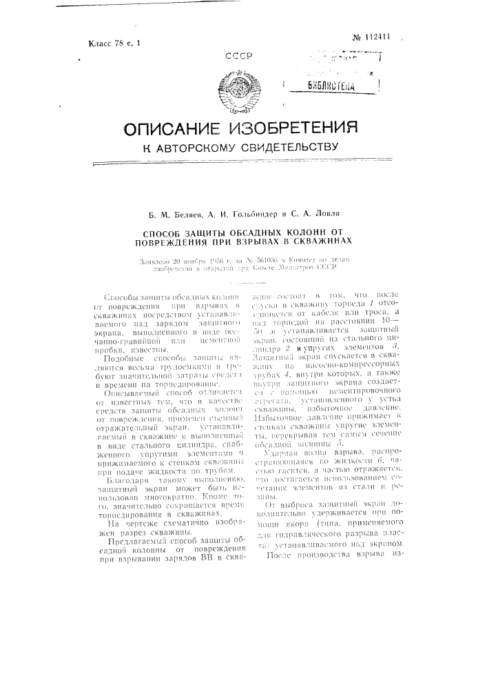 Способ защиты обсадных колонн от повреждения при взрывах и скважинах (патент 112411)