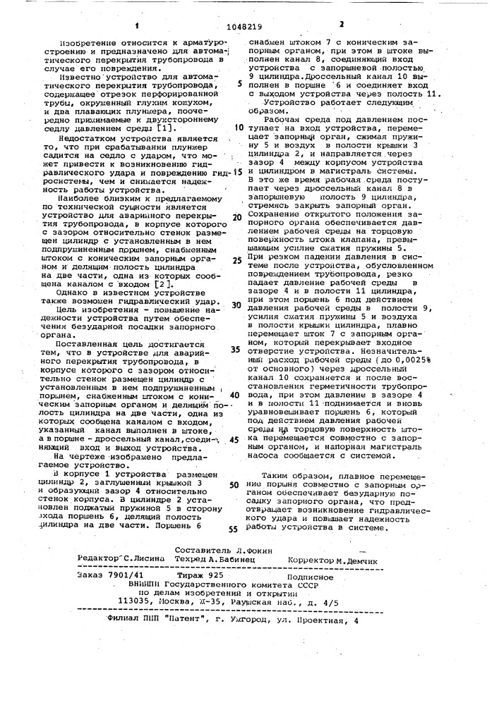 Устройство для аварийного перекрытия трубопровода (патент 1048219)