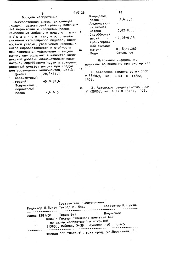 Легкобетонная смесь (патент 945126)