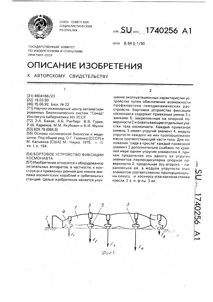 Бортовое устройство фиксации космонавта (патент 1740256)