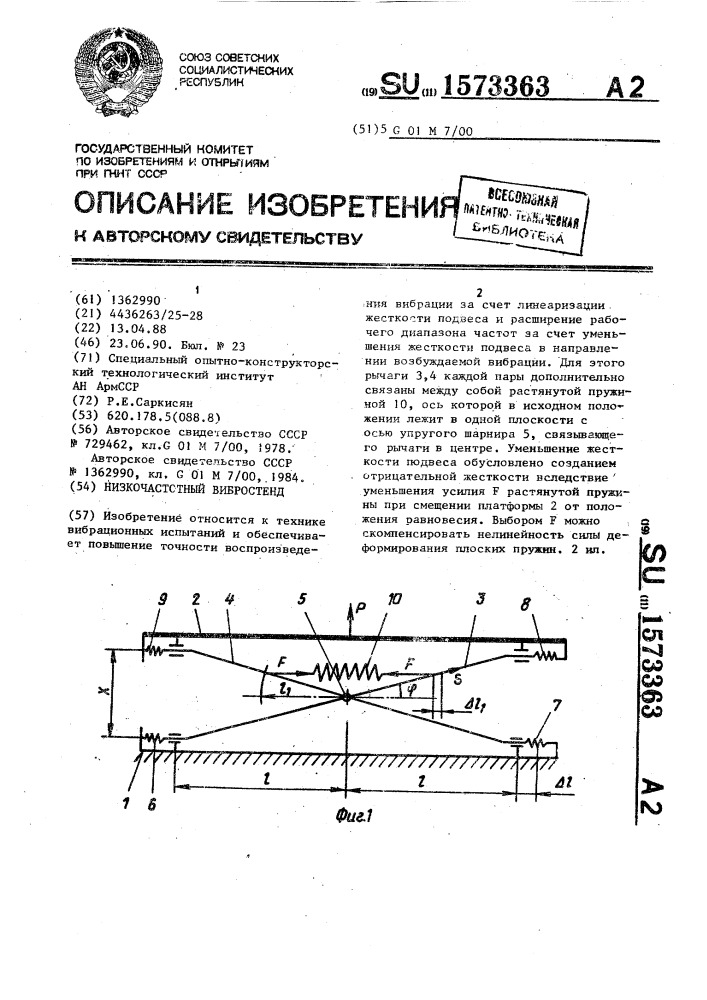 Низкочастотный вибростенд (патент 1573363)
